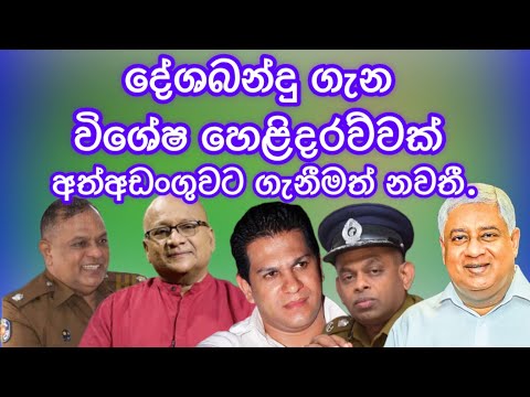 දේශබන්දු ගැන විශේෂ හෙළිදරව්වක්. අත්අඩංගුවට ගැනීමත් නවතී.2025.03.05.