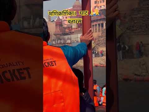 दो दिन का मेला आया है अकेला मणिकर्णिका घाट 🙏🙏🙏बनारस #shortsvolgs #videos