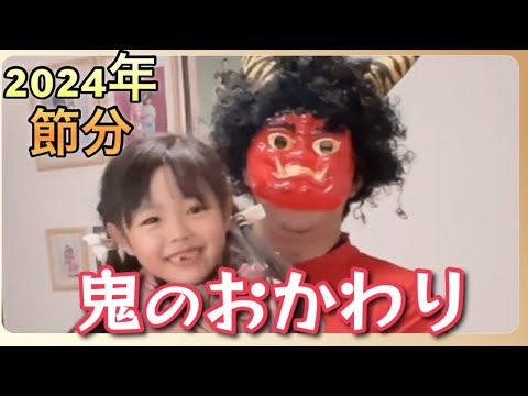 【歳の差4兄妹】節分でまさかの鬼のおかわり⁉️