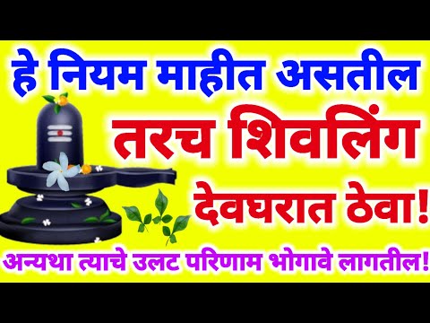 shivling niyam | हे नियम माहित असतील तरच शिवलिंग देवघरात ठेवा अन्यथा त्याचे उलट परिणाम भोगावे लागतील