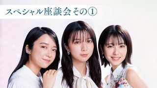 【11年ぶりの共演！】上白石萌歌×上白石萌音×浜辺美波「東宝シンデレラ」スペシャル座談会 その①