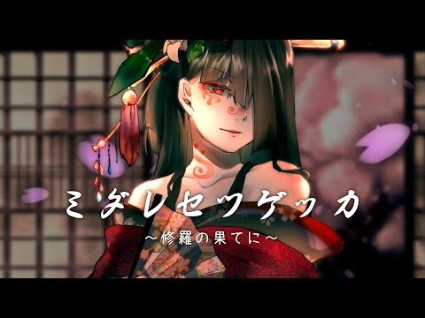 【VY1/UtataP】Midare Setsugekka -Shura no Saihateni-【ORIGINAL】