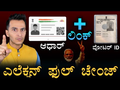 ಚು.ಆಯೋಗ ದೊಡ್ಡ ಹೆಜ್ಜೆ! | Aadhaar Voter ID Link | Election Commission | Masth Magaa