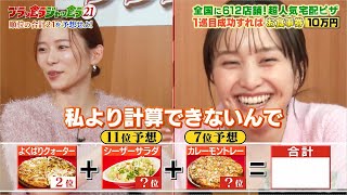 百田夏菜子＆朝日奈央がピザーラの順位当てクイズ