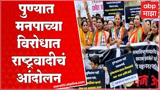 Pune NCP Protest  पुण्यात राष्ट्रवादीचं महानगरपालिकेविरोधात जन आक्रोश आंदोलन