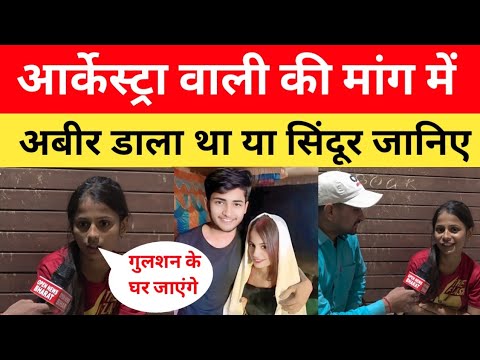 आर्केस्ट्रा वाली की मांग में अबीर डाला था या सिंदूर जानिए | Arkestra Dancer Paro Aarti Viral Video