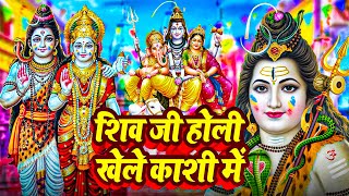 शिवजी होली खेले काशी में || भक्ति होली || Latest Bhakti Song || Mahadev Bhakti Holi Song 2024 New