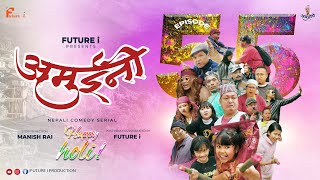 AMUINI (अमुईनी ) || NEPALI COMEDY SERIAL || MANISH RAI || FUTURE I ||   EPISODE 55