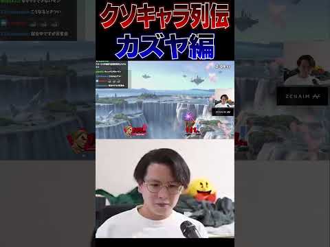 100%差をひっくり返すカズヤの理不尽さに爆笑するてぃー【スマブラSP】 #shorts