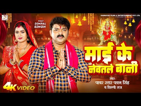 #Video - माई के नेवतले बानी | #Pawan Singh, #Shilpi Raj - Ft.#Dimpal Singh | Bhojpuri New Devi Geet