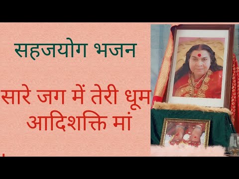 सारे जग में तेरी धूम आ आदिशक्ति मां Sare jag m teri dhoom sahaj bhajan