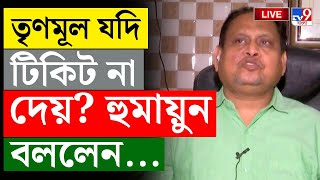 BIG BREAKING | HUMAYUN KABIR | TMC টিকিট না দিলে? হুমায়ুন বললেন...| TMC SHOW CAUSE | TMC NEWS UPDATE