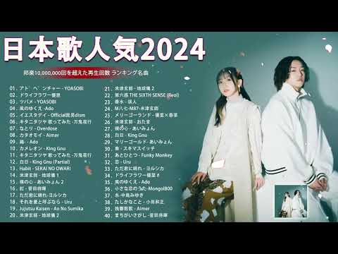 【広告なし】有名曲Jpop メドレー 2024 🍒J-POP 最新曲ランキング 邦楽 2024 🍁  最も人気のある若者の音楽🍀音楽 ランキング 最新 2024 || 邦楽 ランキング 最新 2024