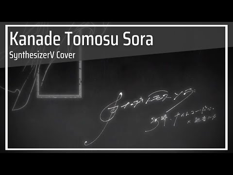 Kanade tomosu sora / カナデトモスソラ (SynthesizerV Cover) | Koharu Rikka AI