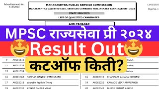 MPSC Rajyaseva Prelims Result 2024 Out🔥| MPSC Rajyaseva  Result 2024 | Rajyaseva 2024 Cutoff | MPSC