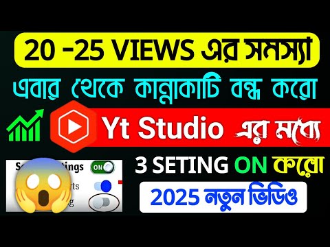 Yt Studio ৩ টি সেটিংস Views/subscribe দুইটাই বাড়বে | Yt Studio new features For You Satting