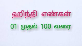 Lesson 03 Part 06, Hindi Numbers 1 to 100, ஹிந்தி எண்கள் 1 முதல் 100 வரை, ஹிந்தி எண்கள் தமிழ் மூலமாக