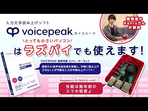 VOICEPEAK ラズパイ版紹介動画