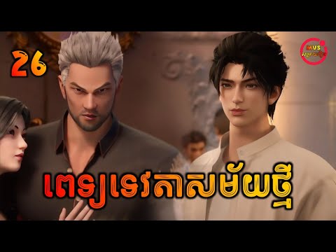 ពេទ្យទេវតាសម័យថ្មី EP26 | The Immortal's Doctor in the modern city EP26 | សម្រាយរឿង Anime