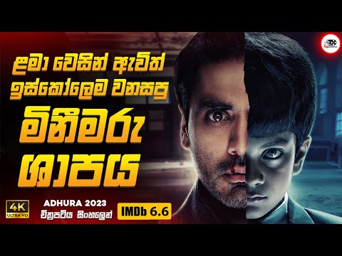 ළමා වෙසින් ඇවිත් ඉස්කෝලෙම වනසපු මිනීමරු ශාපය 😱🔥| අදූරා 2023 Movie Sinhala Review | Ruu Cinema Horror