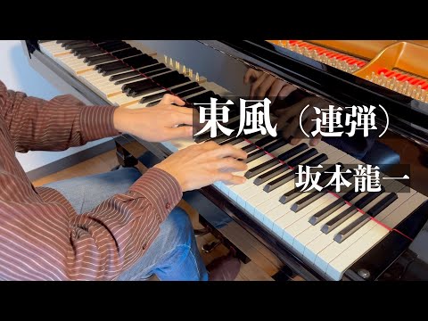 東風（連弾）（坂本龍一）Tong Poo - Ryuichi Sakamoto - 4 hands