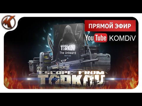 ➤ ПАТЧ 0.14. РЕЙДЫ, КВЕСТЫ, PVP-PVE  ➤ Escape From Tarkov ➤ Стрим