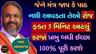 જેને મંત્ર જાપ કે પાઠ નથી આવડતા તેઓ રોજ ફક્ત 5 મિનિટ આટલું કરજો પ્રભુ બધી ઈચ્છા 100% પૂરી કરશે