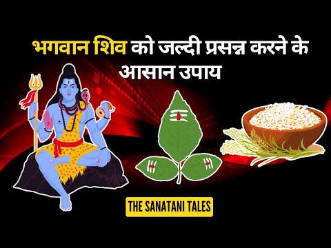 भगवान शिव को जल्दी प्रसन्न करने के आसान उपाय | Bhagwan shiv ko prasanna kaise kare