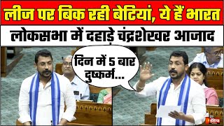 Chandrashekhar Azad Lok Sabha Speech: गुस्से में Nagina MP चंद्रशेखर आजाद! | ASP | PM Narendra Modi