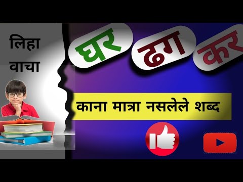 काना मात्रा नसलेले 👩‍🏫दोन अक्षरी शब्द#school #creativeteaching#education#trending #viralvideo#unique