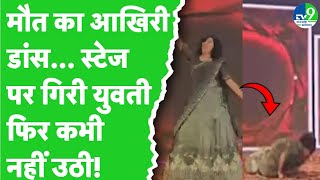 Vidisha में बहन की Shadi में किया Dance, स्टेज पर ही आया Heart Attack ! दर्दनाक Video हुआ Viral