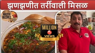 झणझणीत तर्रीवाली मिसळ / Misal Paav Recipe by Vishnu Manohar / Maharashtrian Misal Pav