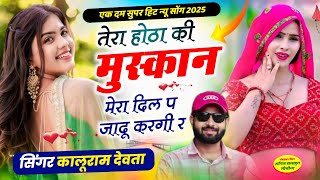 Kalu Devta New Song / तेरा होठा की मुस्कान मेरा दिल प जादू करगी र | कालू देवता सोंग #meenageet