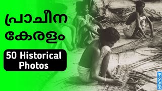 Kerala 50 historical photos  | Very old kerala photos | Malayalam | Newpoint