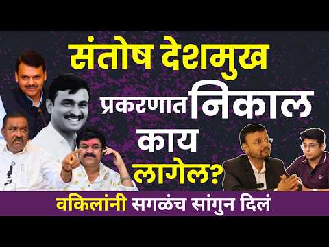 Santosh Deshmukh प्रकरणात Court काय निकाल देऊ शकतं? | Valmik Karad Mokka | Suresh Dhas