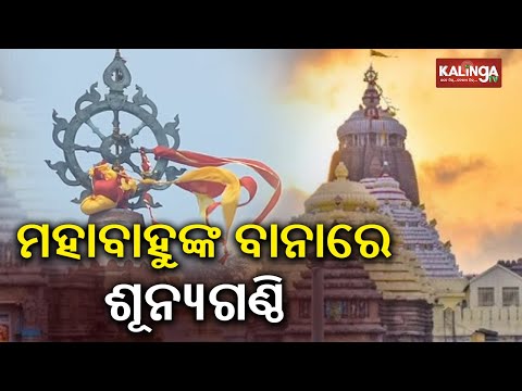 ‘Sunya Ganthi’ witnessed in flag of Puri Srimandira | Kalinga TV