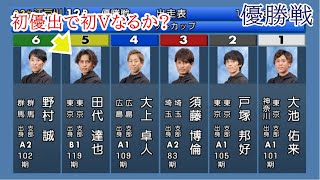 【江戸川競艇優勝戦】ここ初優出⑤田代がまさかのSTでどうなる?①大池③須藤④大上ら出走、注目の優勝戦