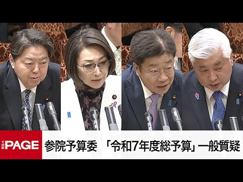 【国会中継】参院予算委員会 「令和7年度総予算」一般質疑（2025年3月12日）