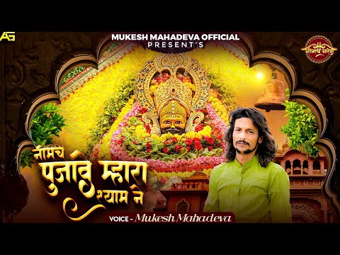 khatu shyam bhajan।। नीमच खुब सजावे मारा श्याम ने । श्याम बाबा भजन l shyam bhajan ll mukesh mahadeva