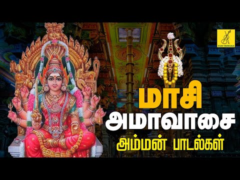 மாசி அமாவாசை 27-02-2025 அம்மன் பாடல்கள் | Maasi Amavasai Amman Songs - JukeBox | Vijay Musicals