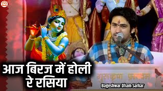 आज बिरज में होली रे रसिया ~ Aaj Biraj Mein Hori Re Rasiya ~ Holi Bhajan ~ Bageshwar Dham Bhajan