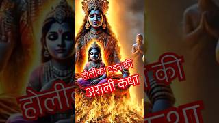 #holikadahankatha#vishnubhajan#bhakatprahlad#hirnyak#ytshorts#vishnupuran#trandingviral#desitadka