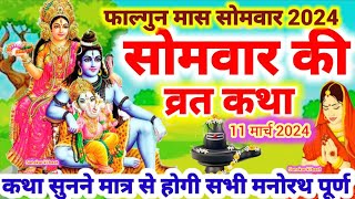 🌹 Falgun mas Somvar Vrat Katha | सोमवार व्रत कथा | Somvar Ki vrat Katha | Somvar Vrat🌹