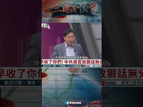 中共高官：遲早收了你們｜@華視三國演議 #shorts