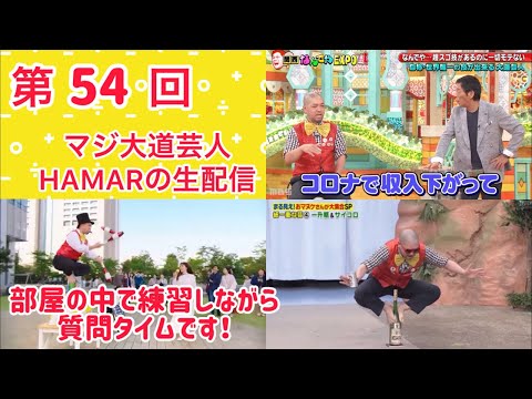 第54回 マジ大道芸人HAMAR 子供向けパフォーマー(宇治市民) の生配信！ 部屋でジャグリング練習しながら質問タイムです！(画面反転してるかも)