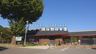 社会福祉法人千葉県厚生事業団　ひかり隣保館保育園 | 千葉県柏市 | 園紹介・採用