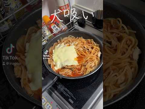 ナポリタン風和風グレートデリシャスパスタ#パスタ #ナポリタン #イナゴジ飯