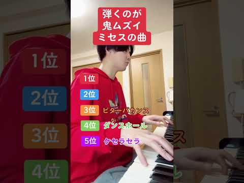 弾くのが鬼むずいミセスの曲