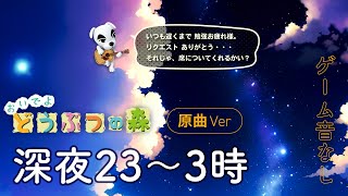 【原曲】おいでよどうぶつの森 BGM 夜～深夜（午後 11時 ～ 午前 3時）【睡眠用】animal crossing sleep