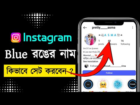 Instagram Blue colour Name Change 2025 || How to make blue name in Instagram New Update bangla